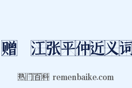 赠旴江张平仲近义词是什么意思的图片